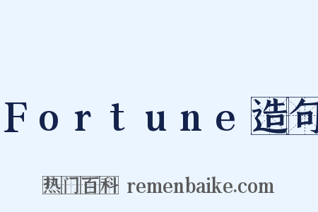 Fortune造句是什么意思的图片